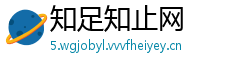 知足知止网